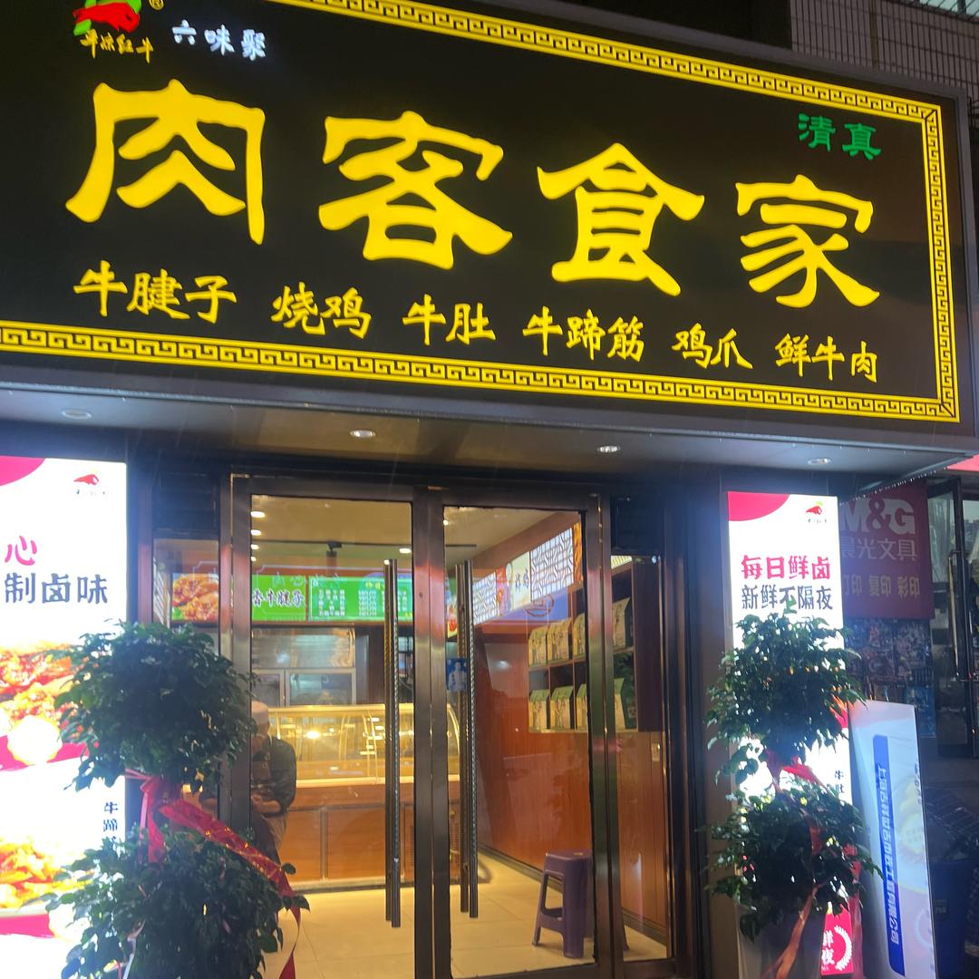 肉客食家（育才路店）
