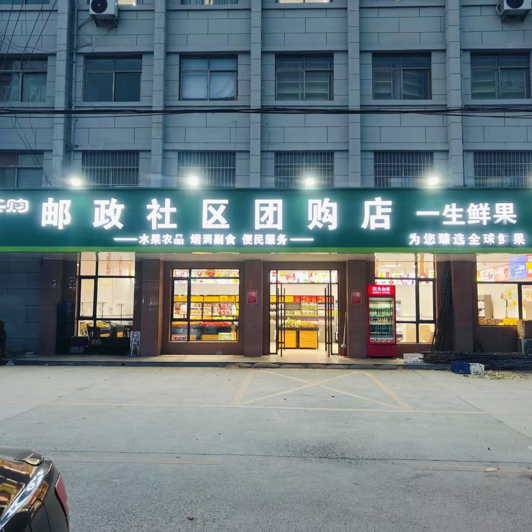 邮政社区团购店邮政社区团购（宁陵店）