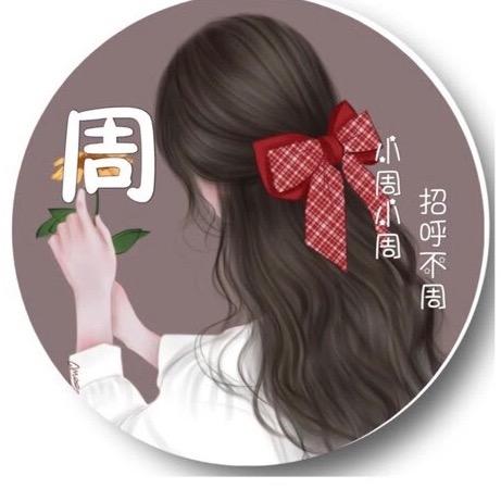 你周周姐呀