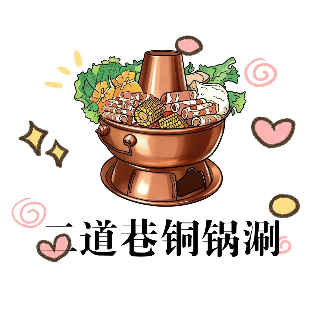 二道巷铜锅涮