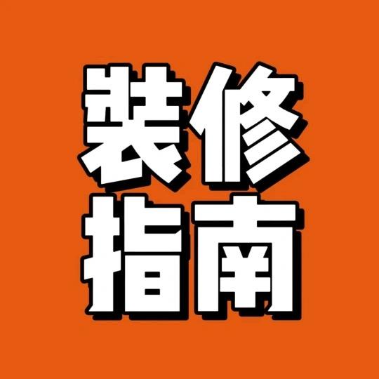 南宁装修避坑王