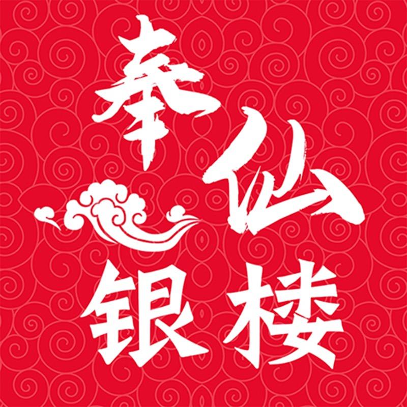 奉仙银楼
