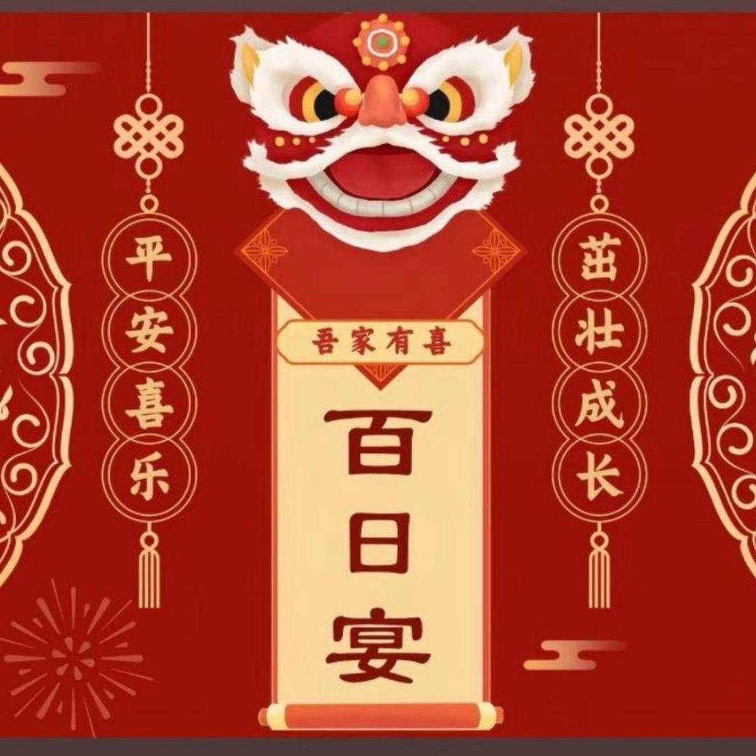 豫东小老妹儿子小周周百天宴（豫东兵嫂）