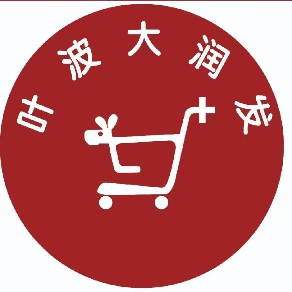 叶波大润发新华城店