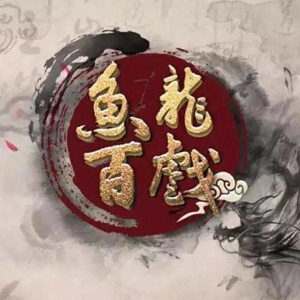 鱼龙百戏
