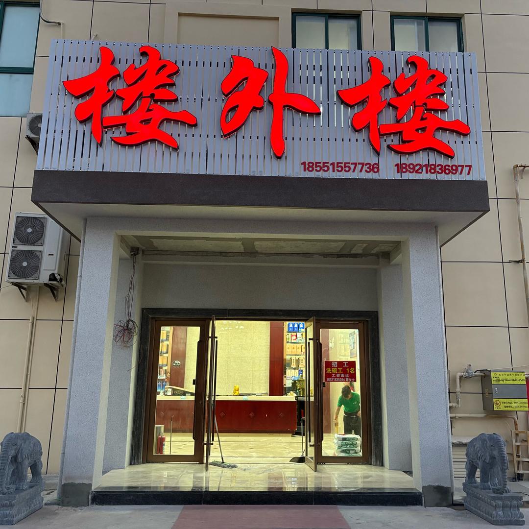 楼外楼酒店