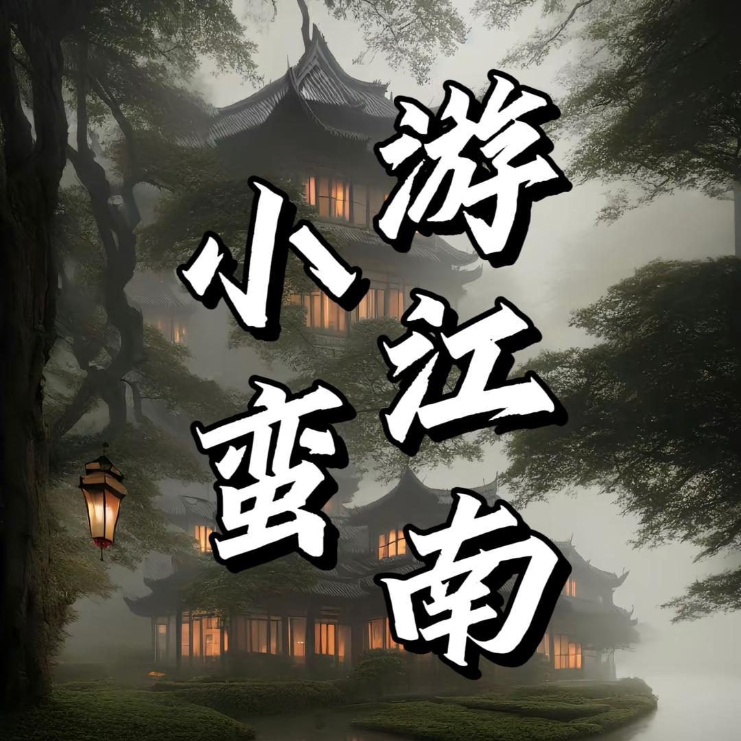小蛮带你游江南