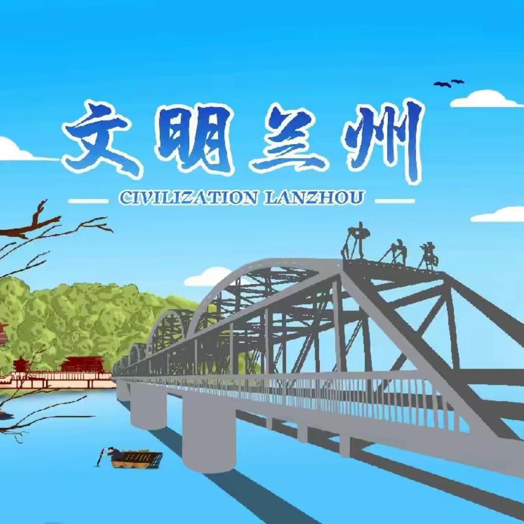文明兰州