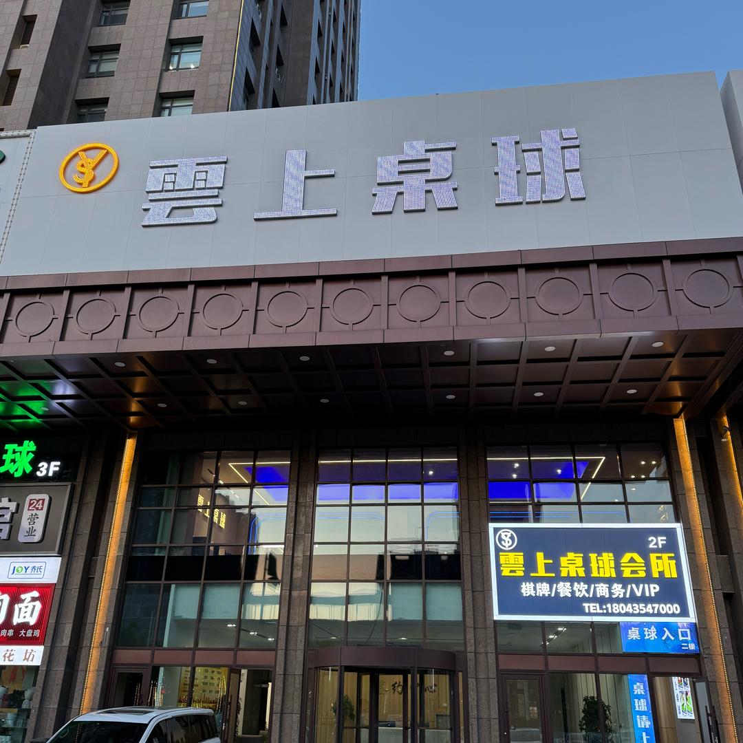 二道区云上桌球会所