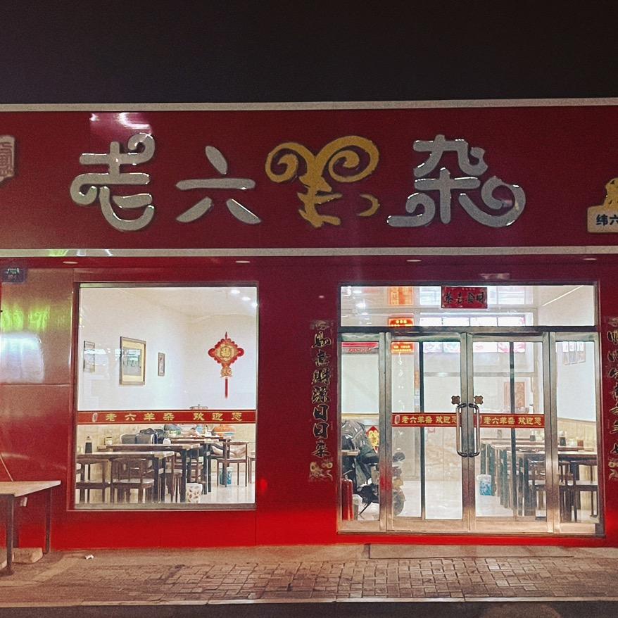 老六羊杂纬六路总店