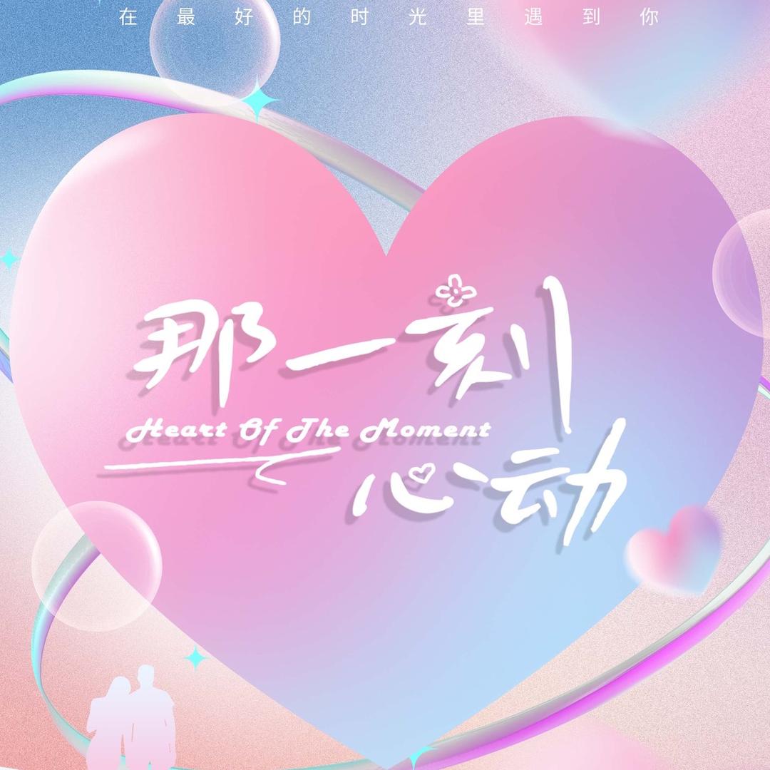 《那一刻心动》综艺