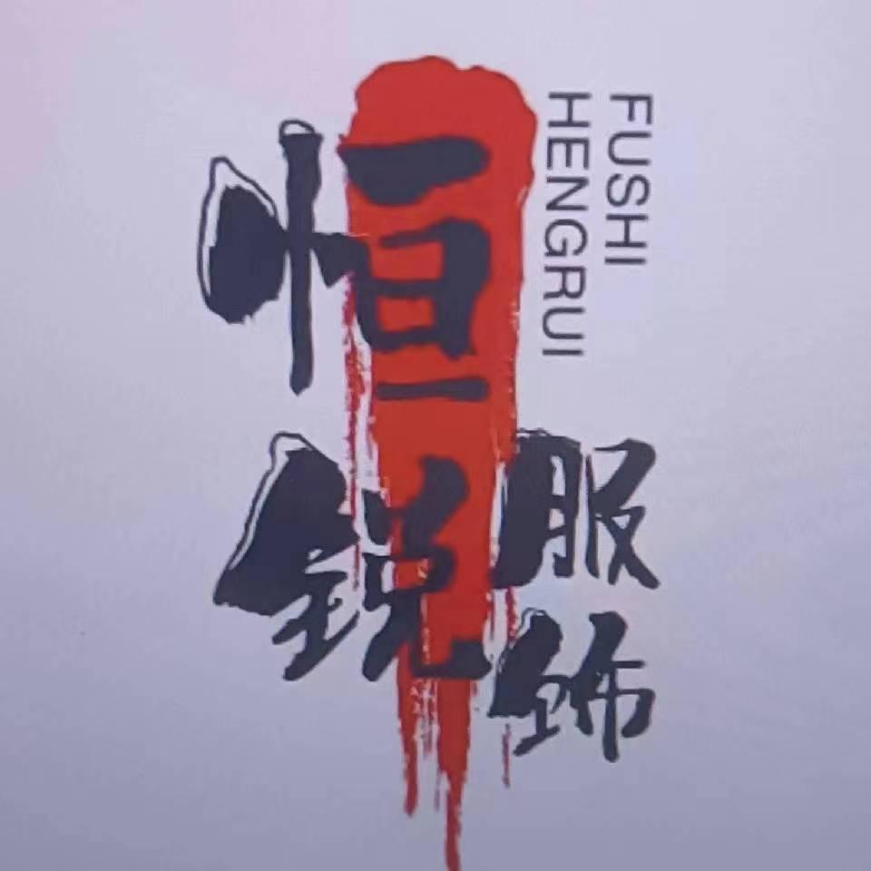 恒锐工作服定制厂家