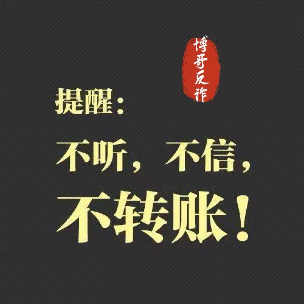 博哥反诈（小号）