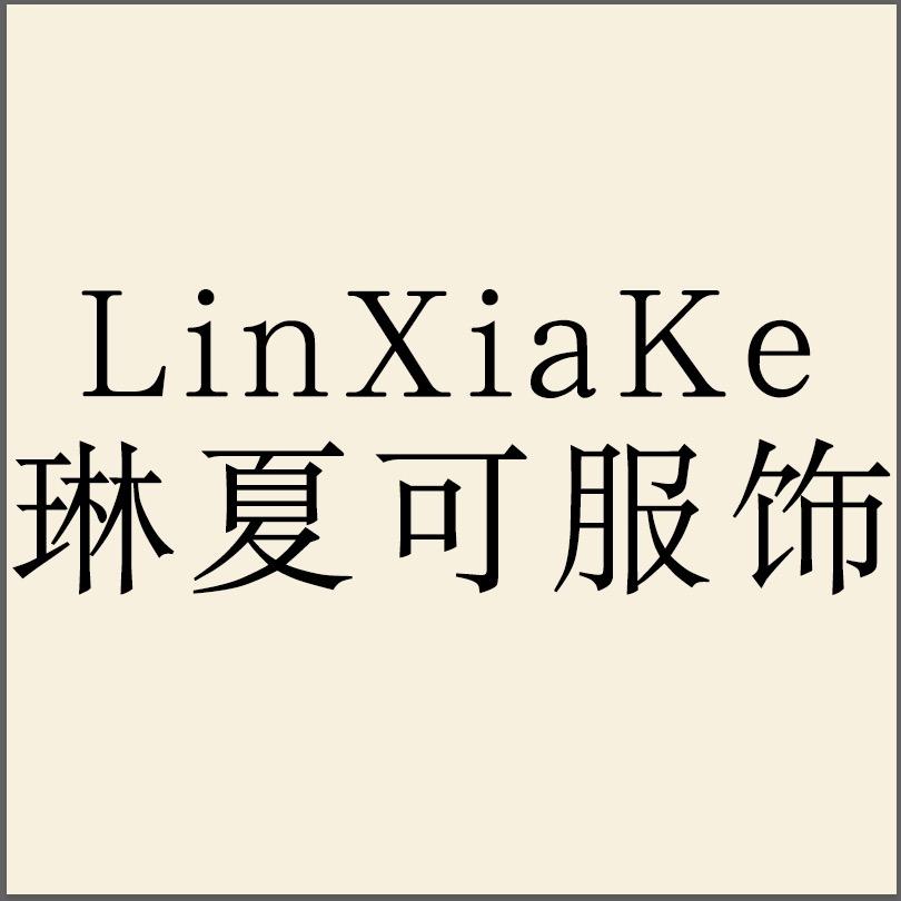 琳夏可服饰店