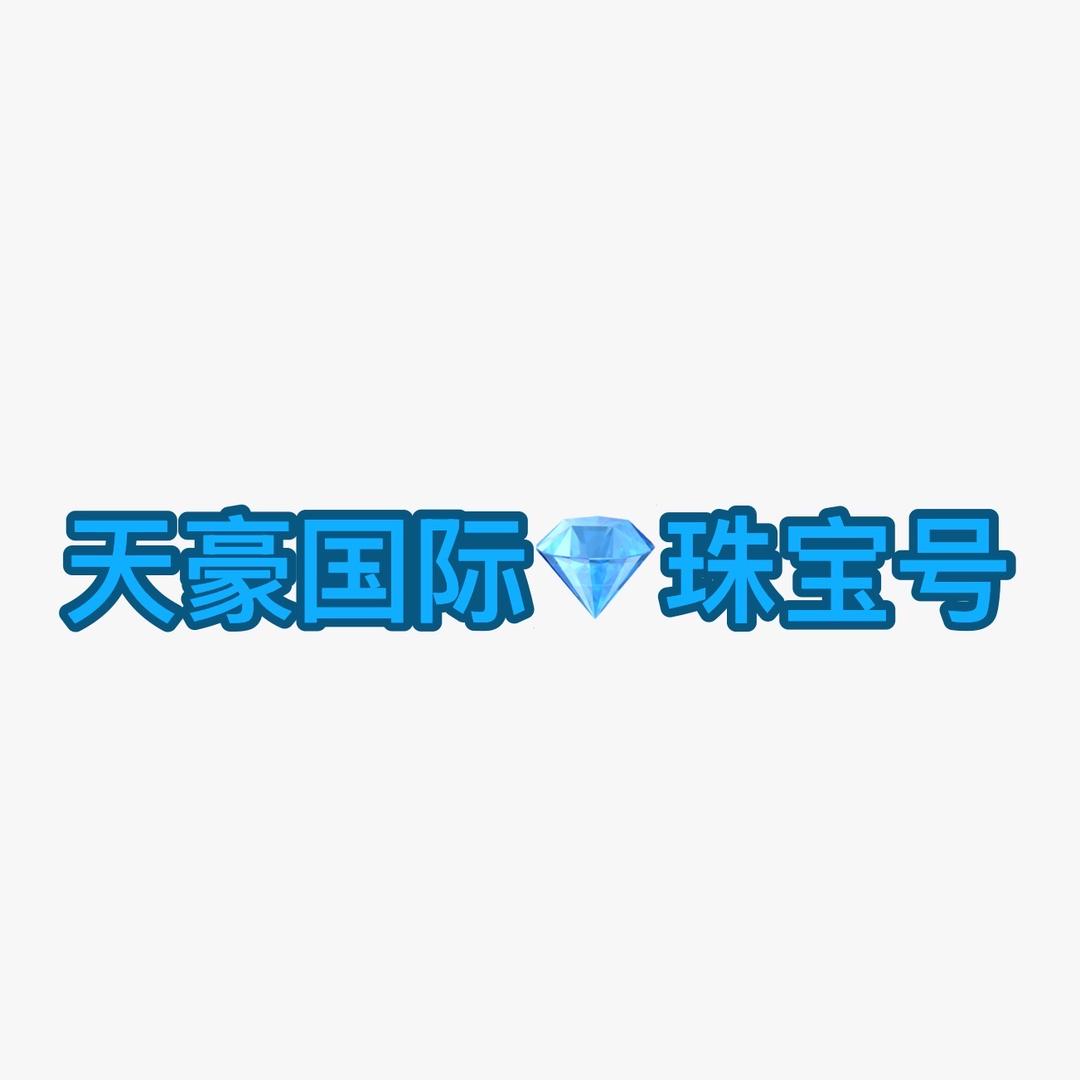 天豪国际珠宝