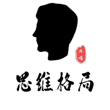 思维格局.