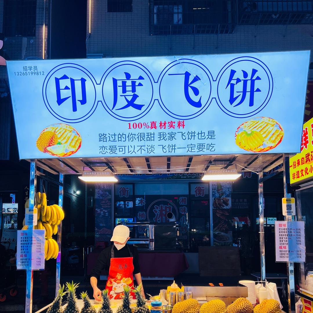 钦仔飞饼