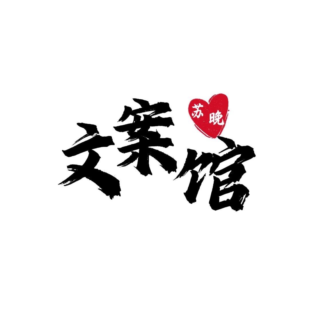 苏 晚✨