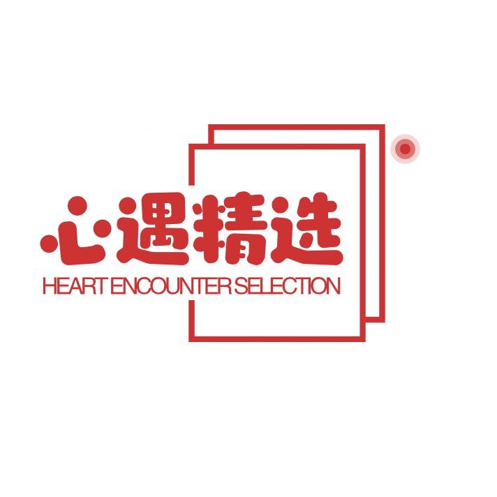 心遇精选1