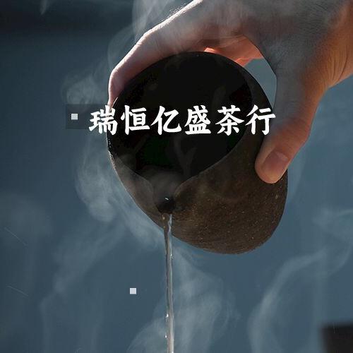秦皇岛瑞恒亿盛茶行