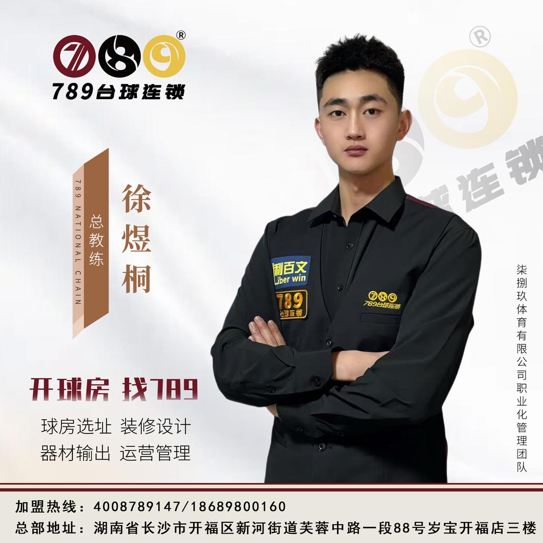 789台球连锁｜（徐教练）