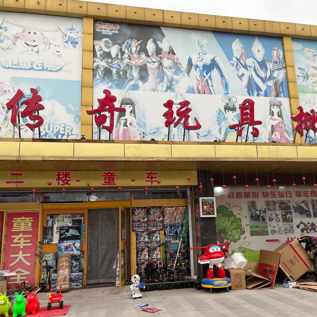 传奇玩具批发