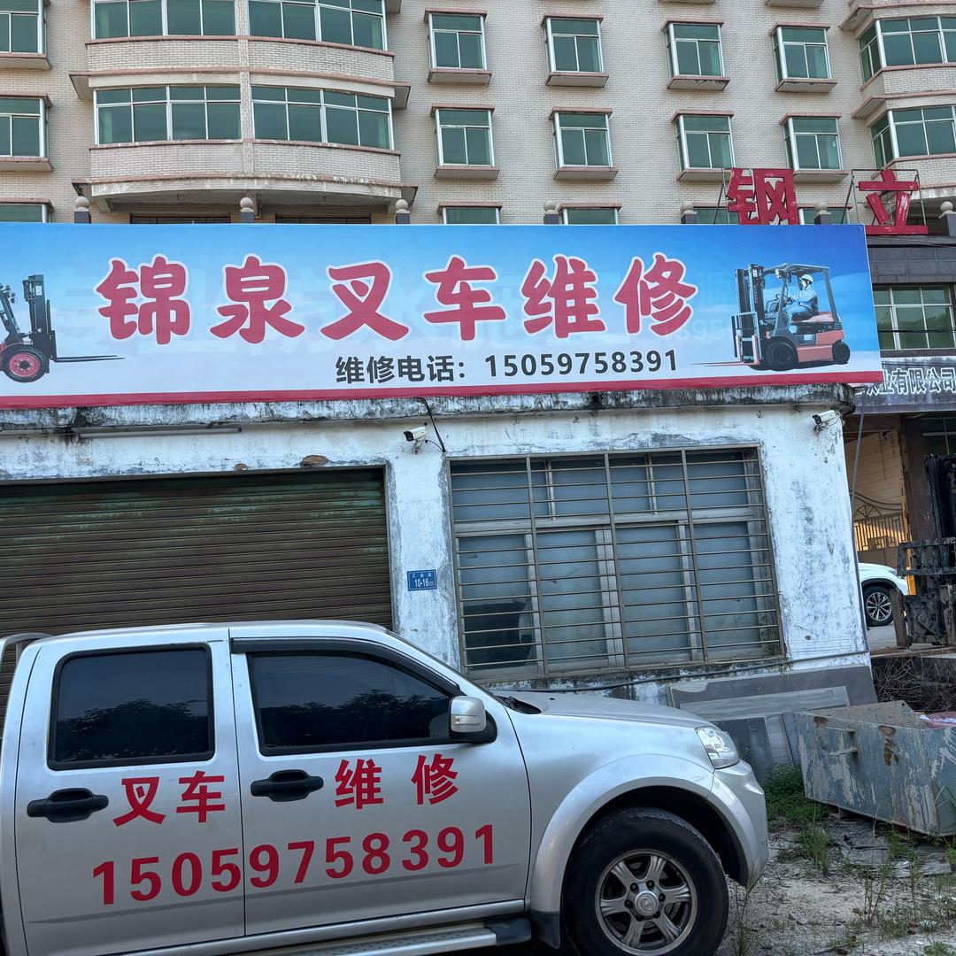 南安锦泉叉车维修