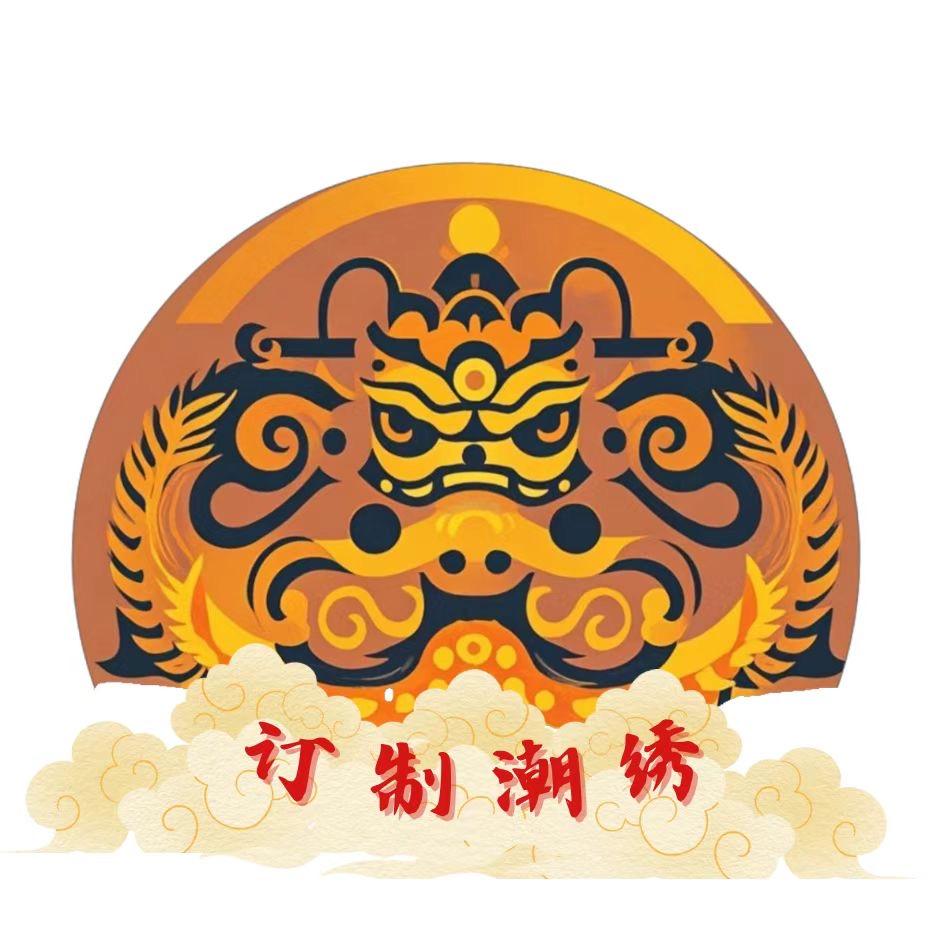 非遗定制潮绣坊