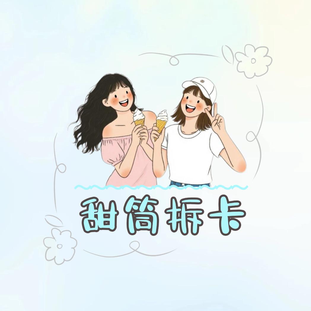 甜筒拆卡