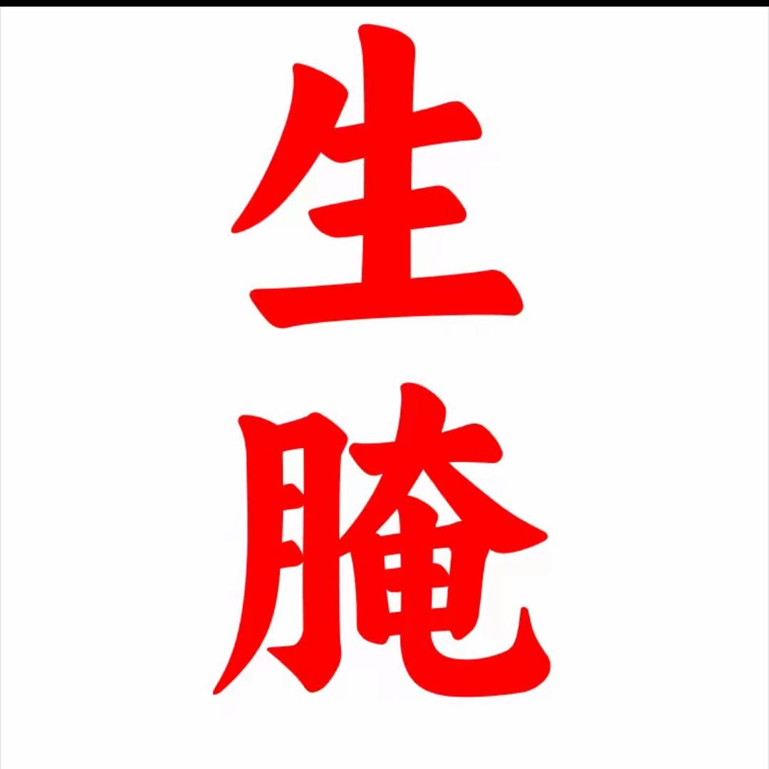 小琪生腌
