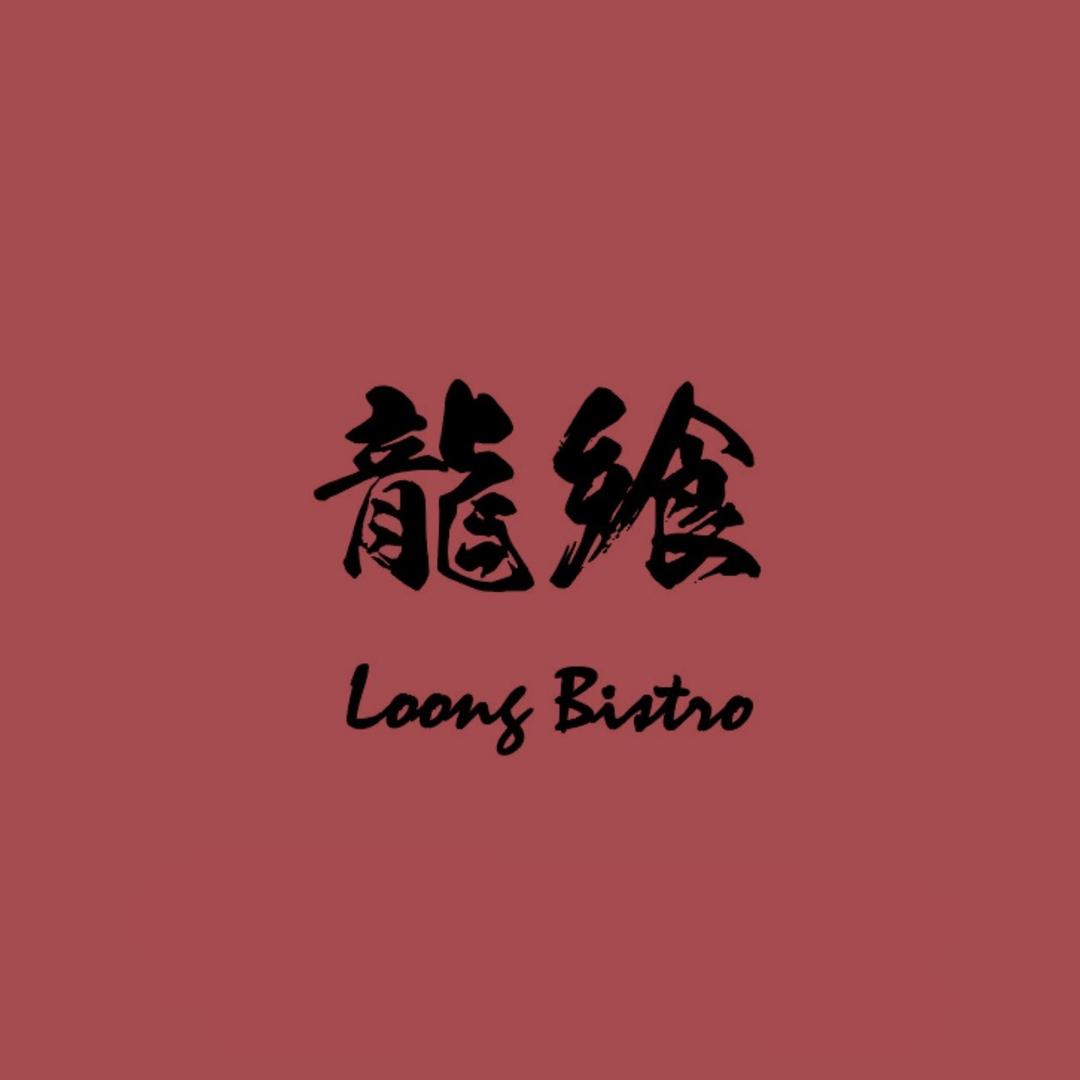 龙飨料理 LoongBistro
