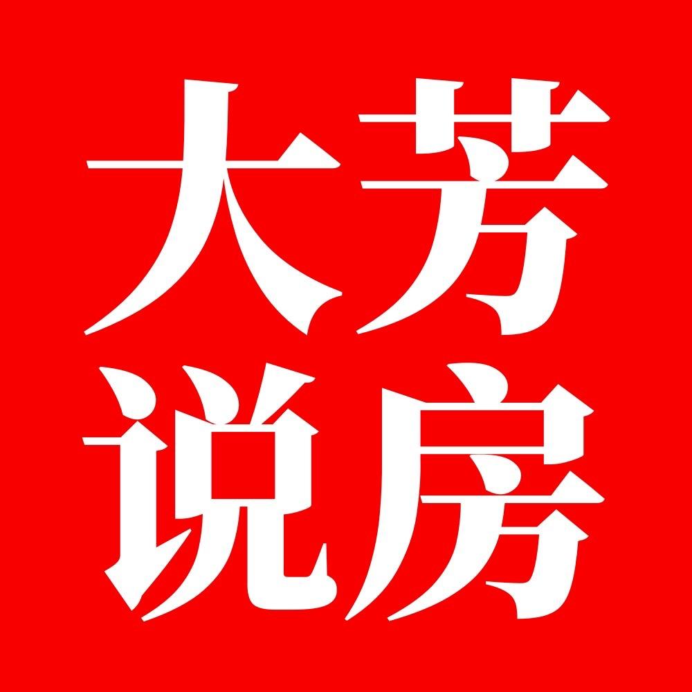 泰安大芳说房
