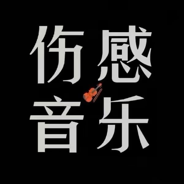 阿豪·伤感音乐
