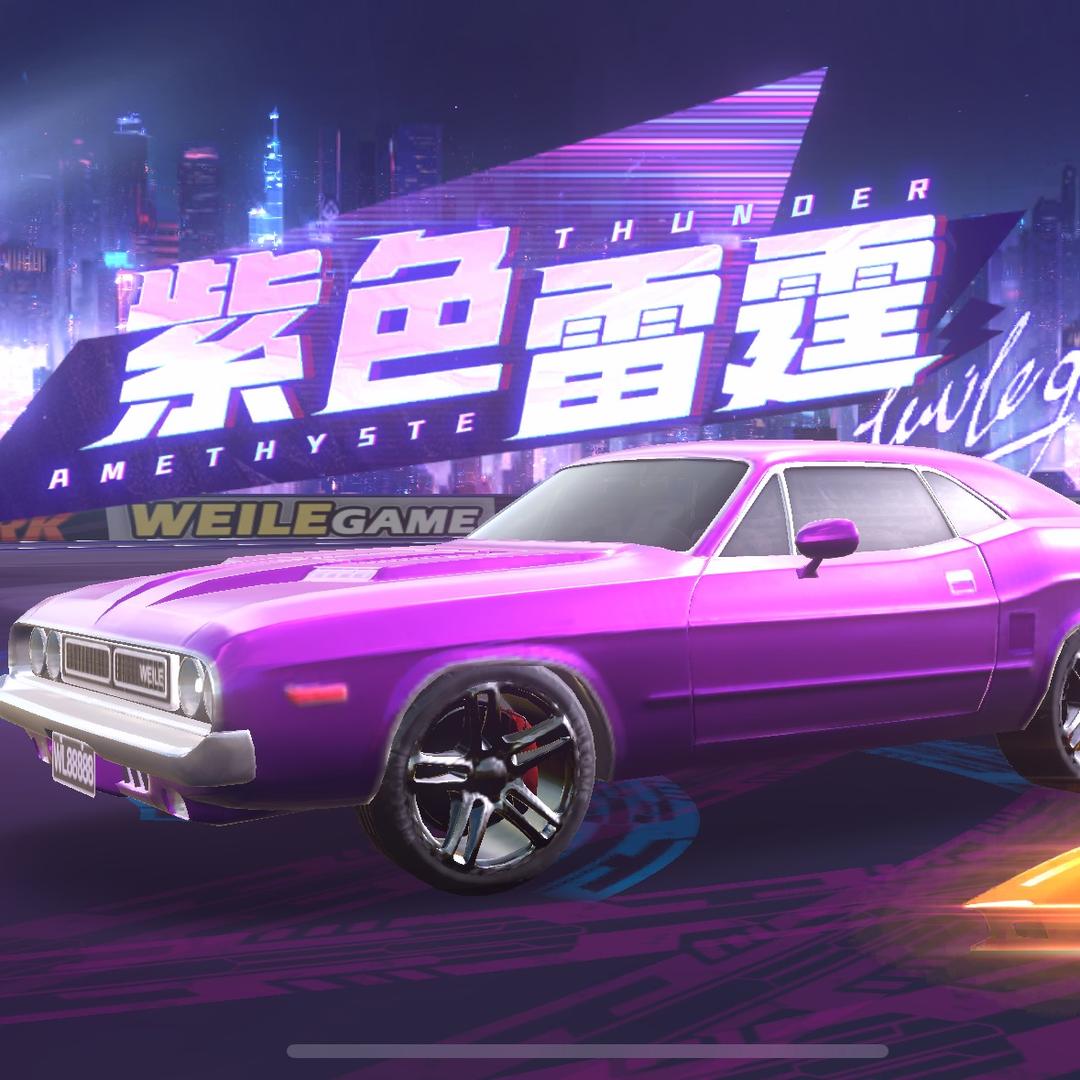紫色雷霆