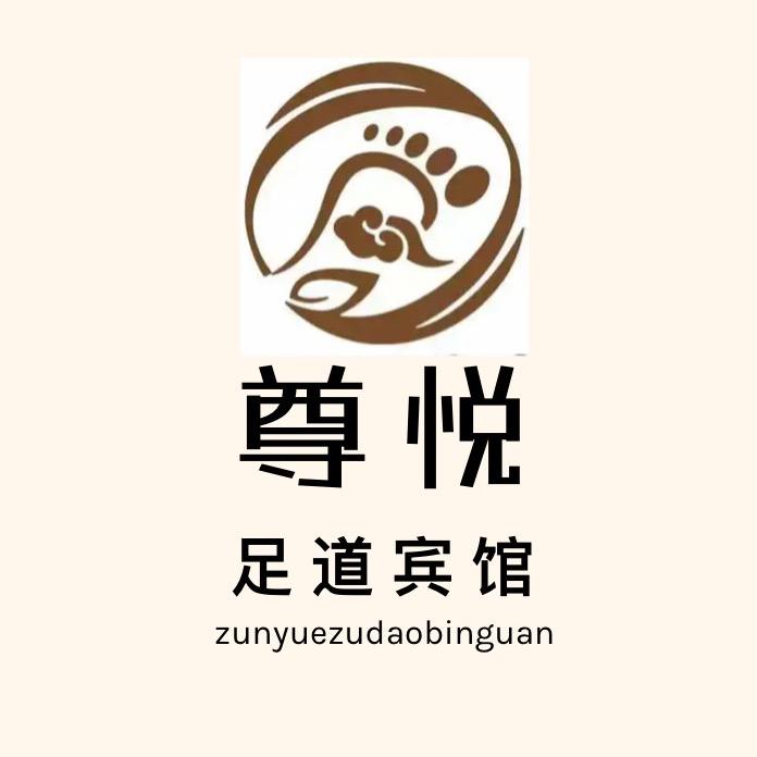 尊悦足道宾馆官方号