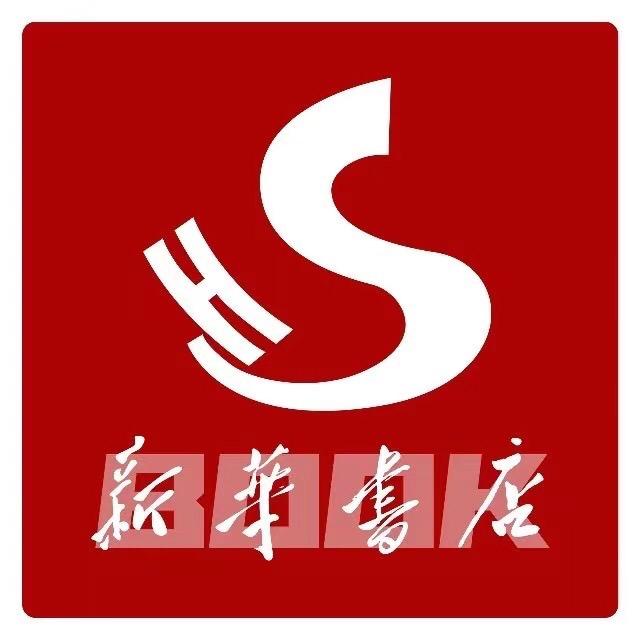 衡水市新华书店有限责任公司