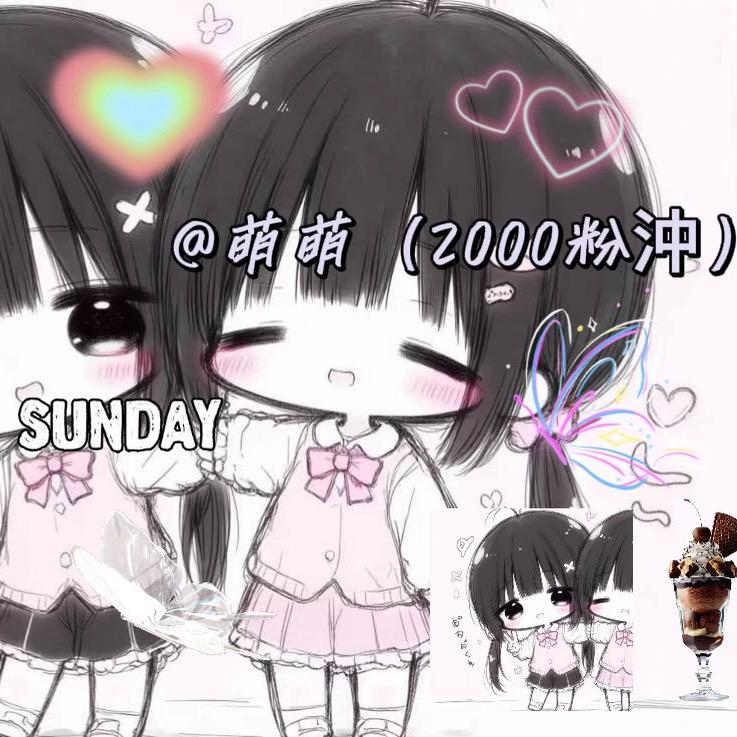 萌萌（2000粉冲）