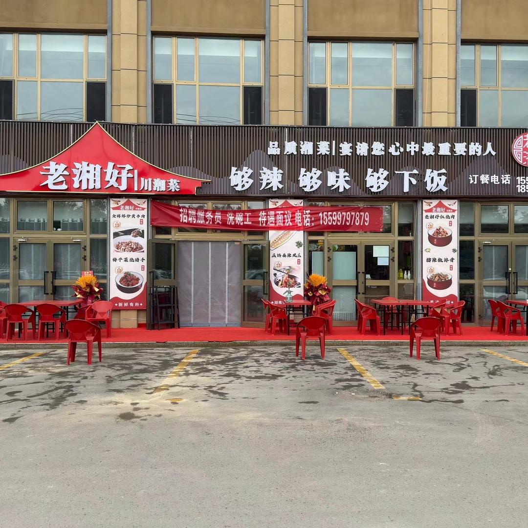 老湘好湘菜官方号