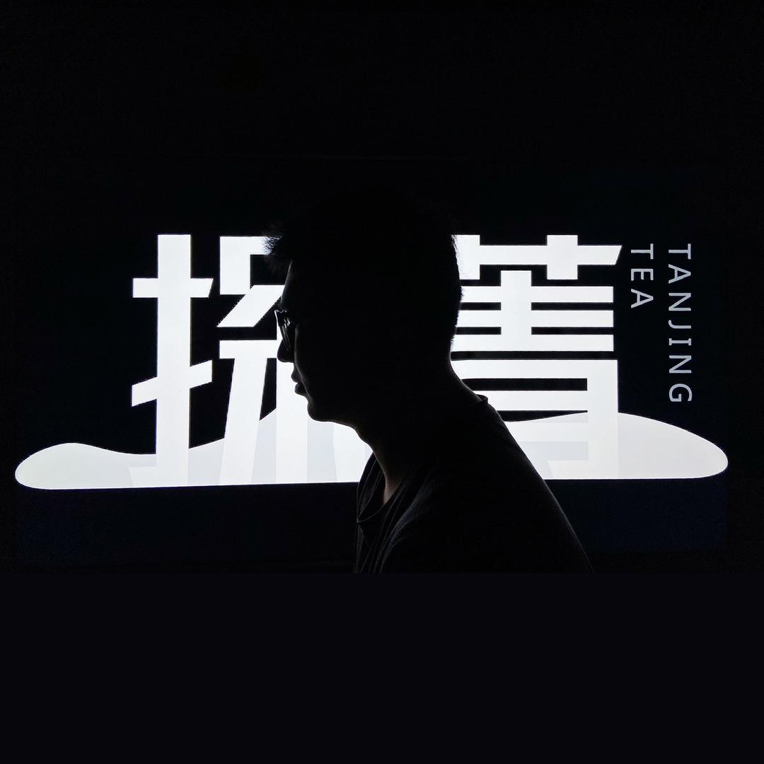 老凡师兄-探菁茶