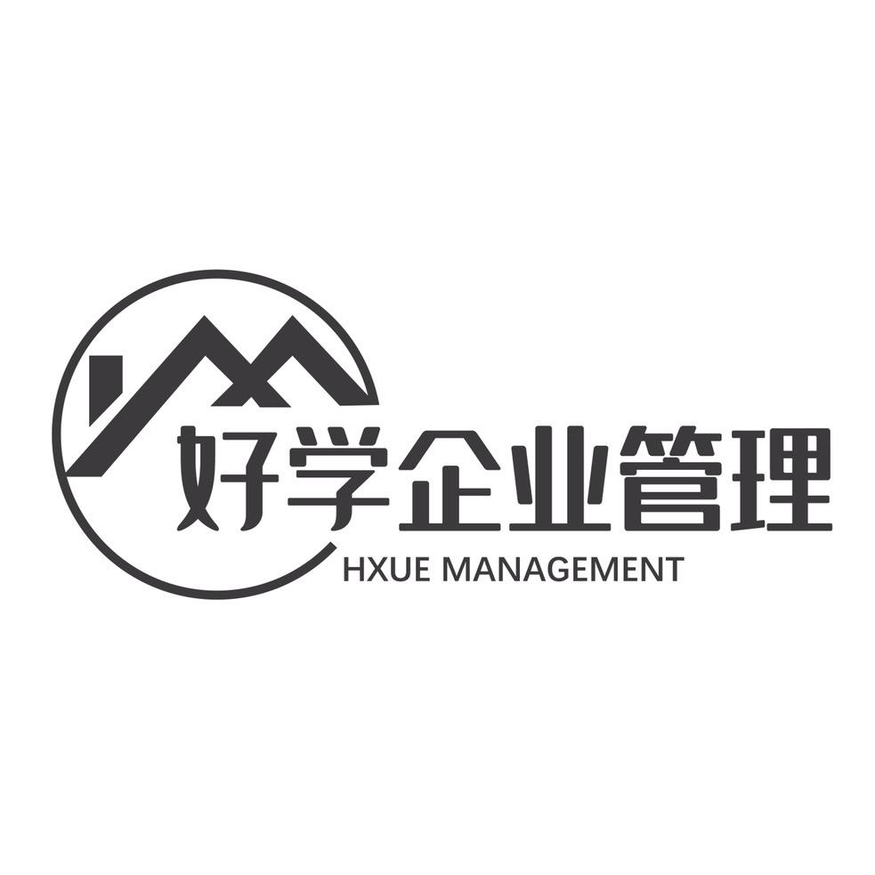 好学企业管理