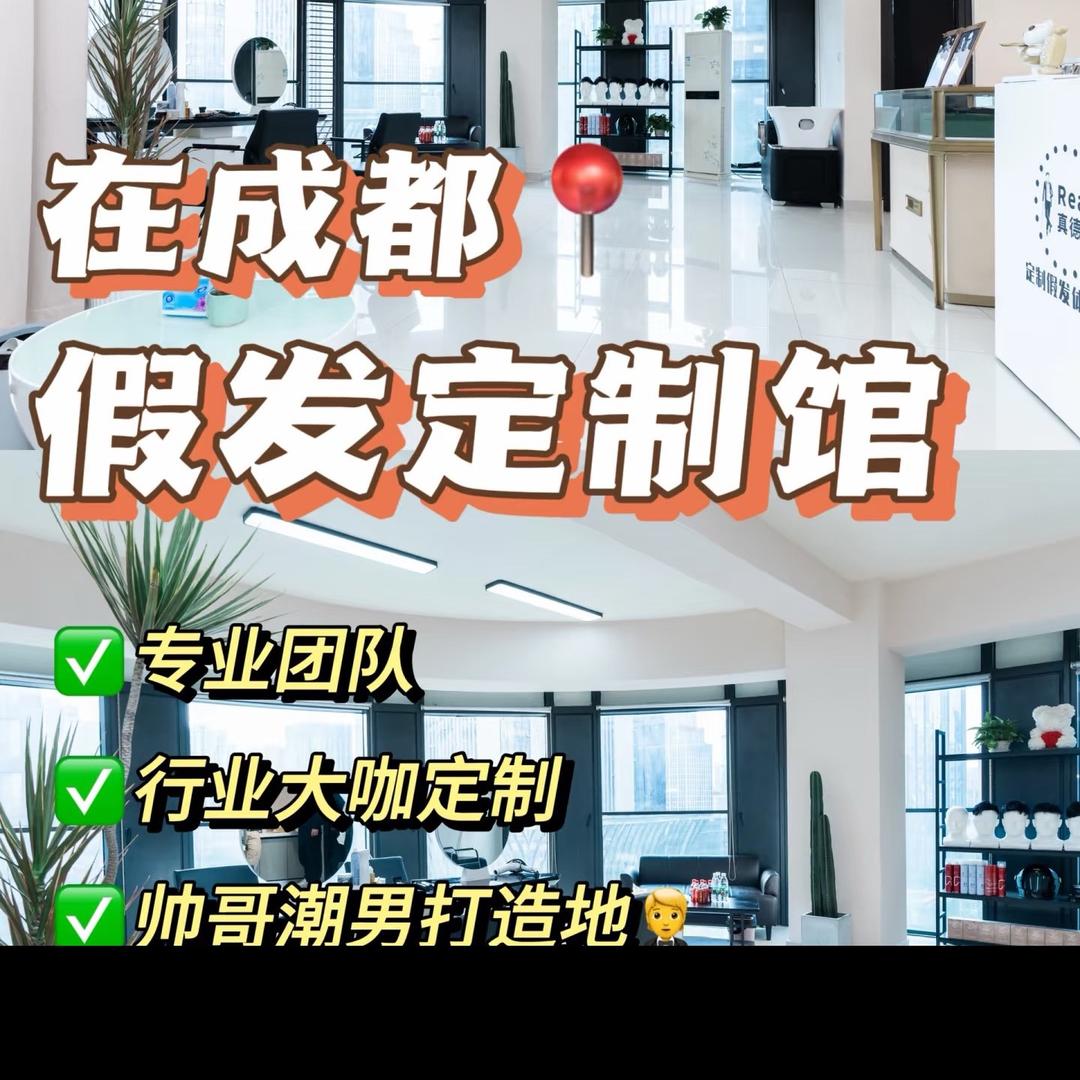 真德仕定制假发