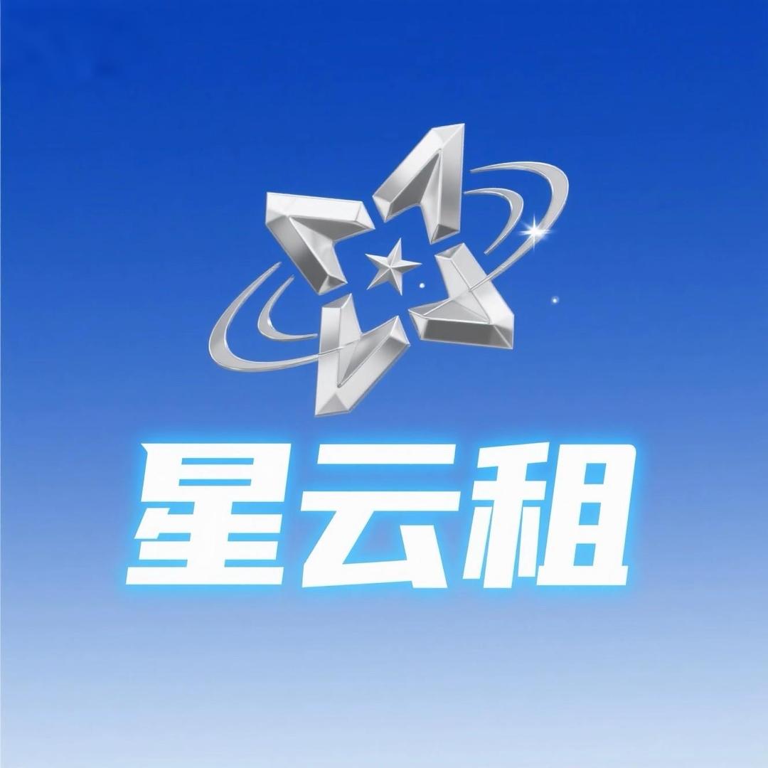 津宝星云租数码