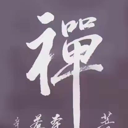 禅意明心