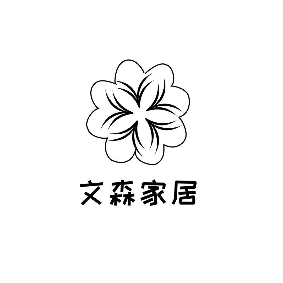 文森家居