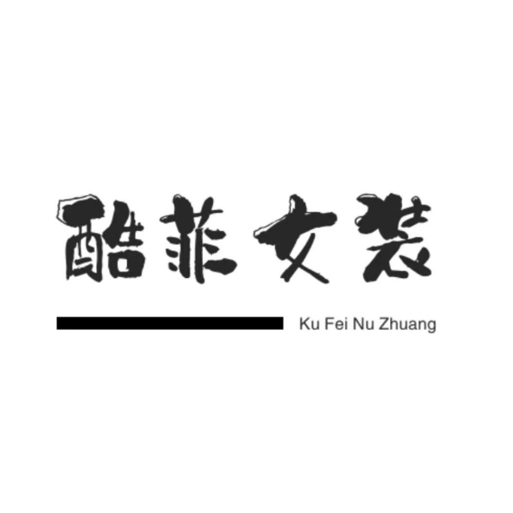 酷菲女装工厂店