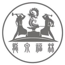 从己 福林工艺