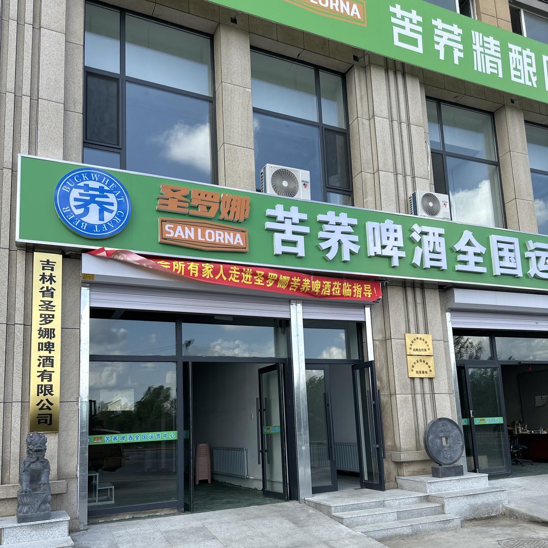 圣罗娜苦荞啤酒全国运营中心