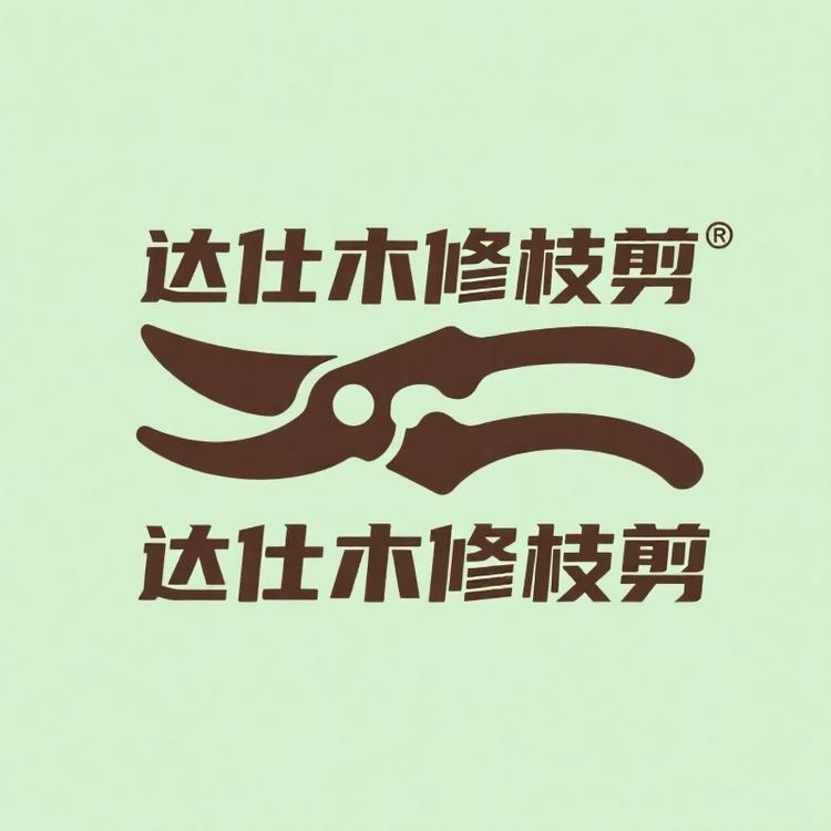 达仕木修枝剪