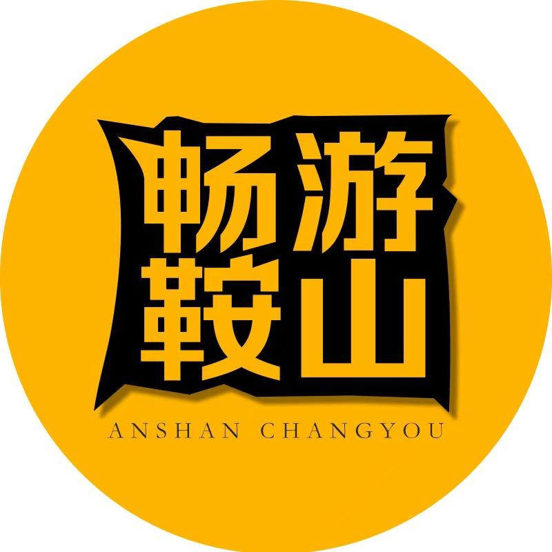 畅游鞍山-小露姐