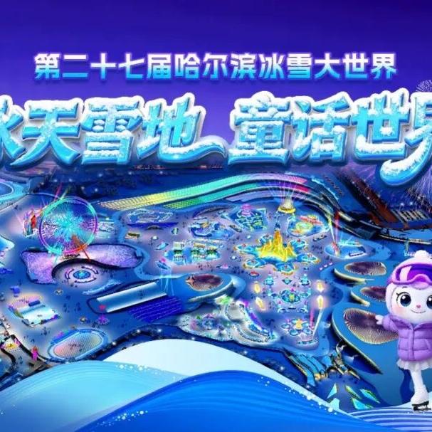 哈尔滨冰雪大世界 极地公园 抖音团购票务